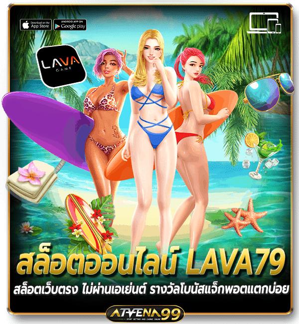 สล็อตออนไลน์ LAVA79