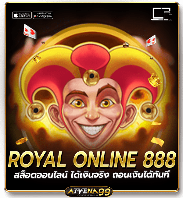 สล็อตออนไลน์ ROYAL ONLINE 888
