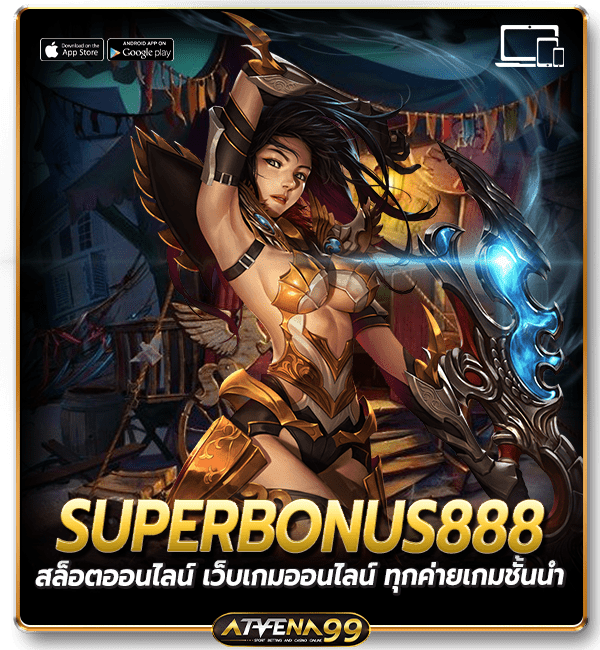สล็อตออนไลน์ SUPERBONUS888