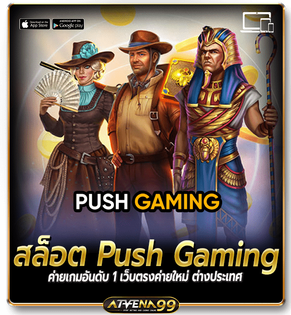 สล็อต Push Gaming