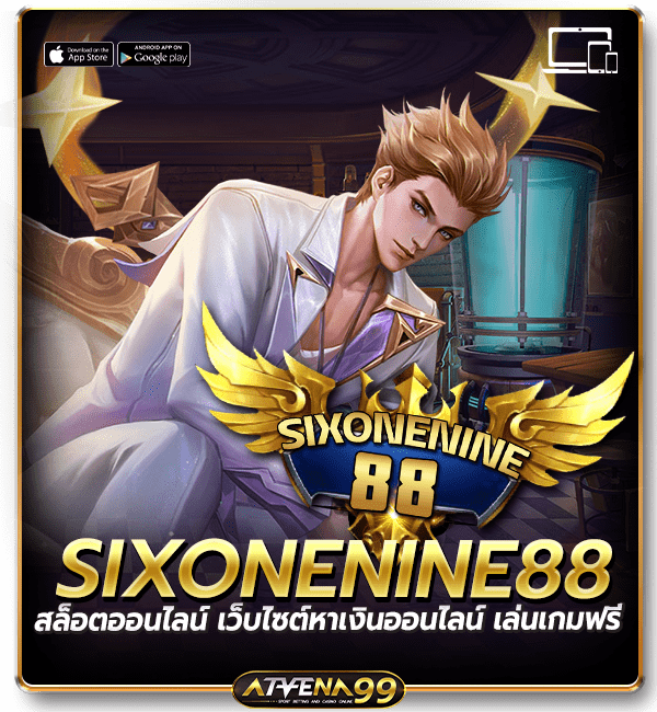 สล็อตออนไลน์ SIXONENINE88