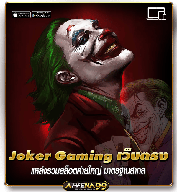 Joker Gaming เว็บตรง
