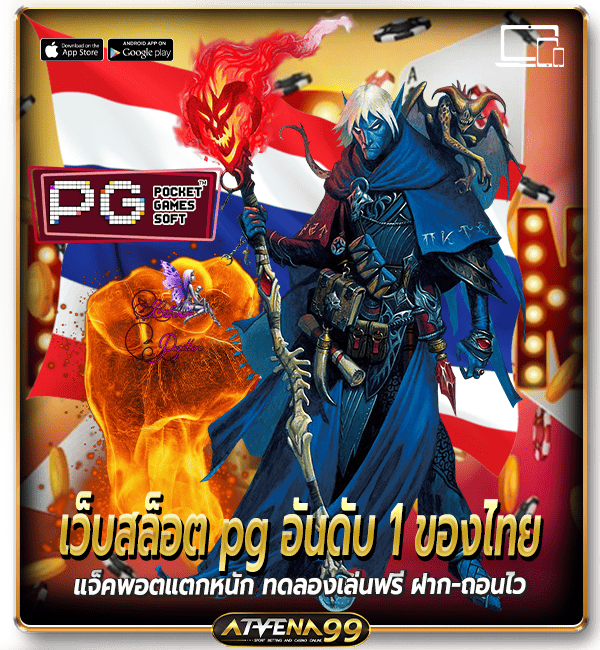 เว็บสล็อต pg อันดับ 1 ของไทย