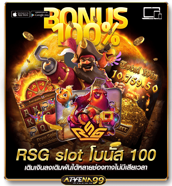 RSG slot โบนัส 100