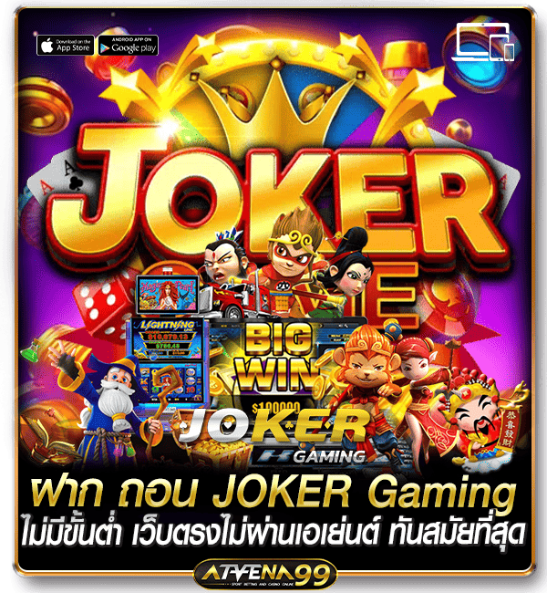 ฝาก ถอน JOKER Gaming